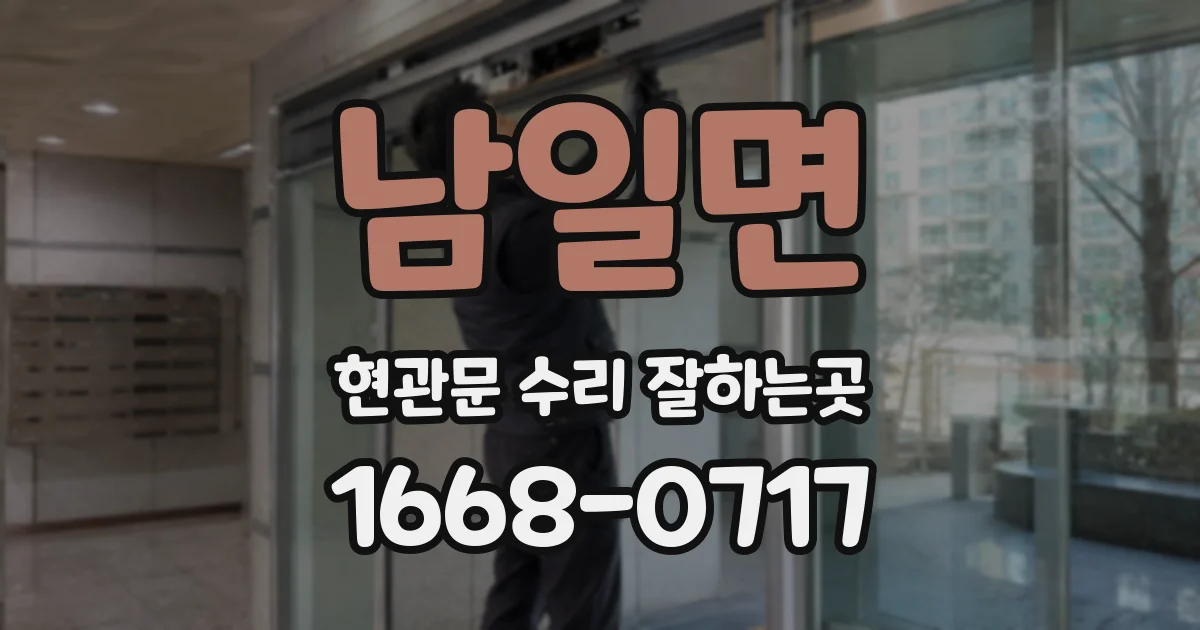 남일면 현관문 수리 잘하는곳