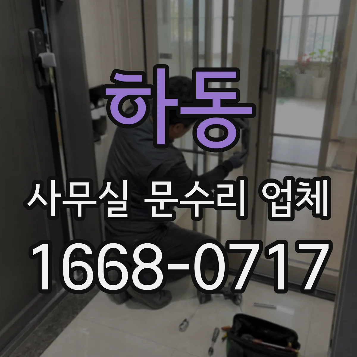 하동 사무실 문수리 업체
