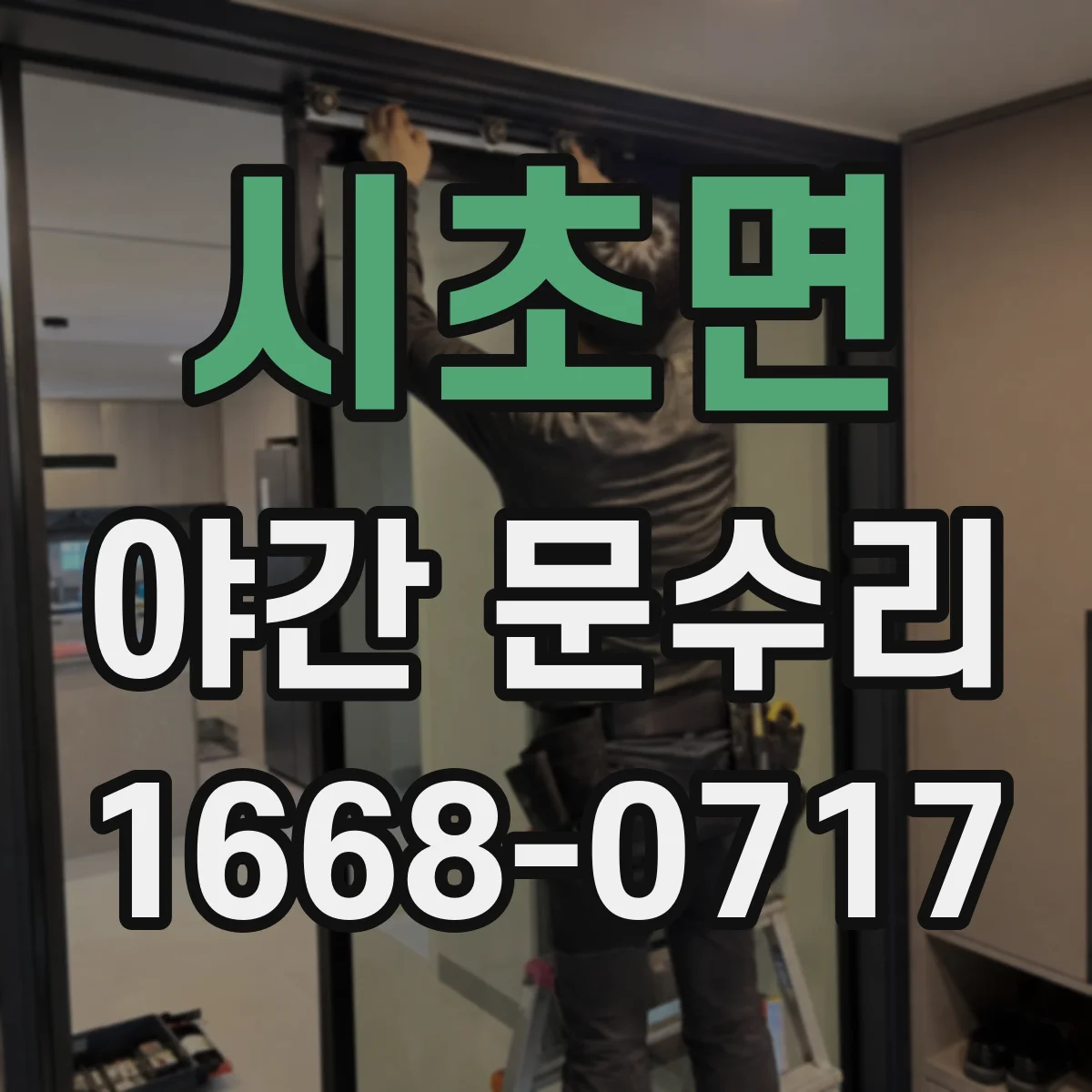 시초면 야간 문수리