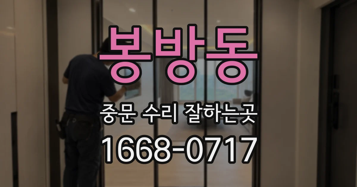 봉방동 중문 수리 잘하는곳