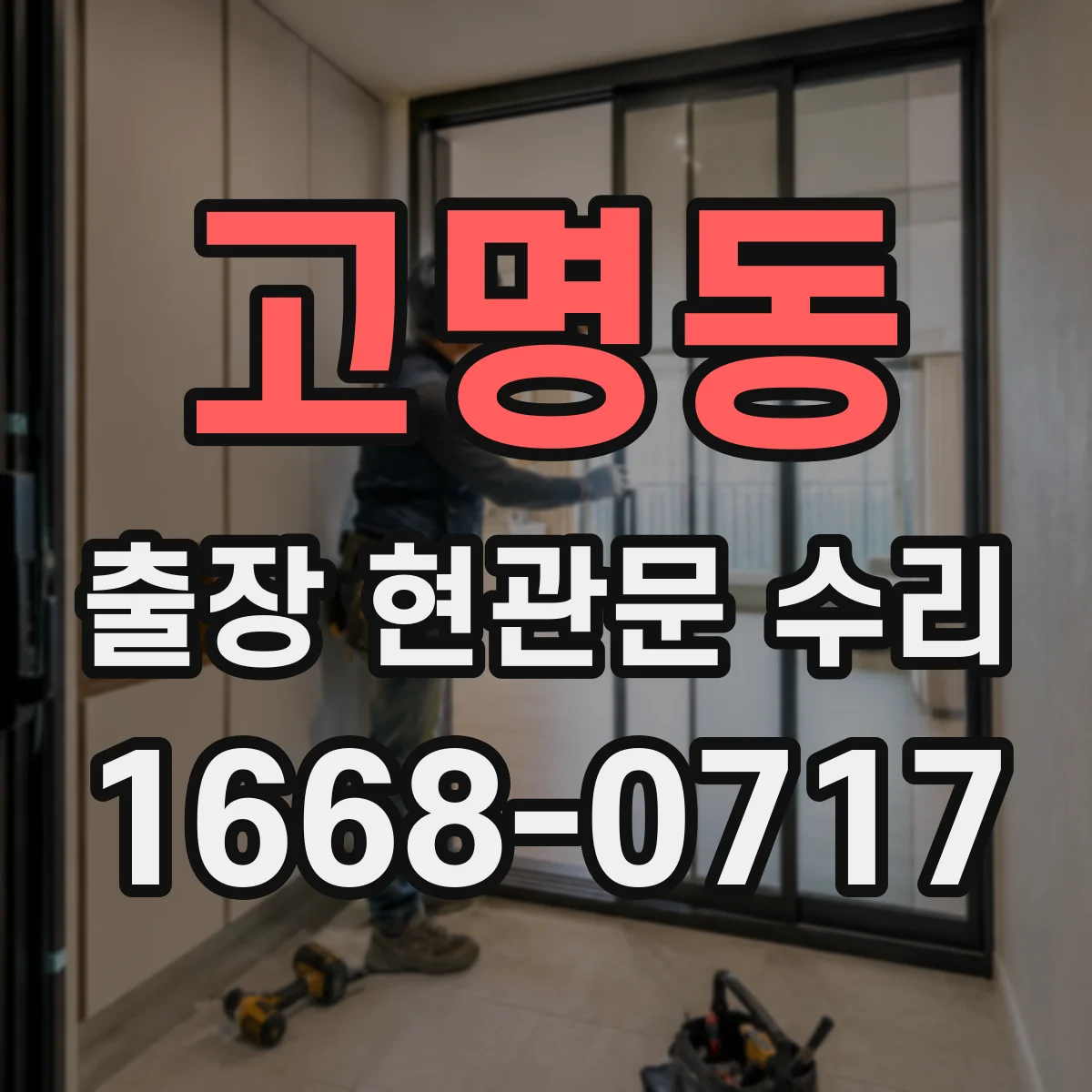 고명동 출장 현관문 수리 문틀 비틀림 보강 작업 안내