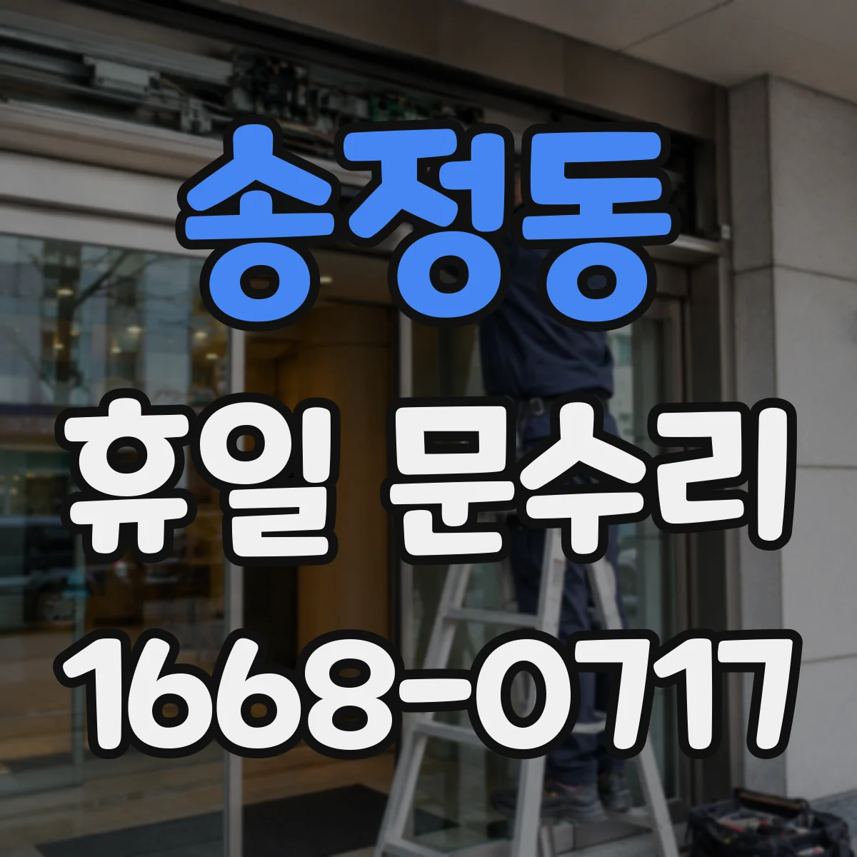 송정동 휴일 문수리