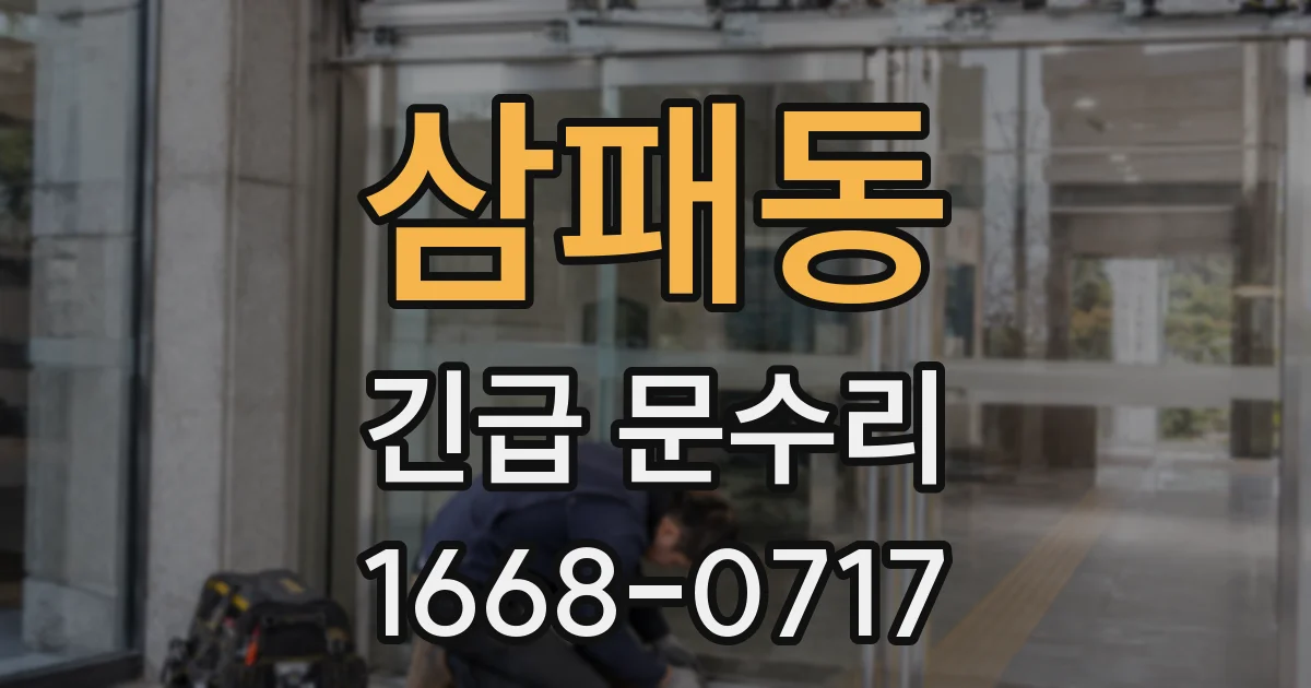 삼패동 긴급 문수리