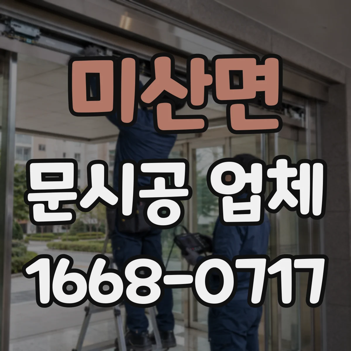 미산면 문시공 업체