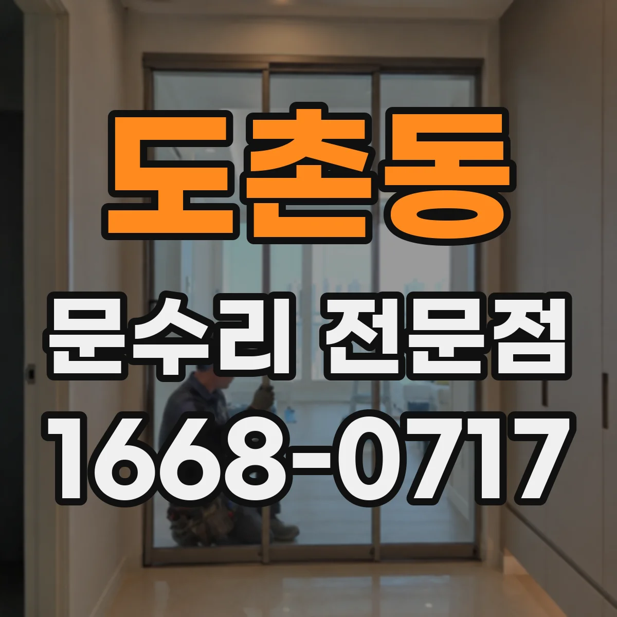 도촌동 문수리 전문점
