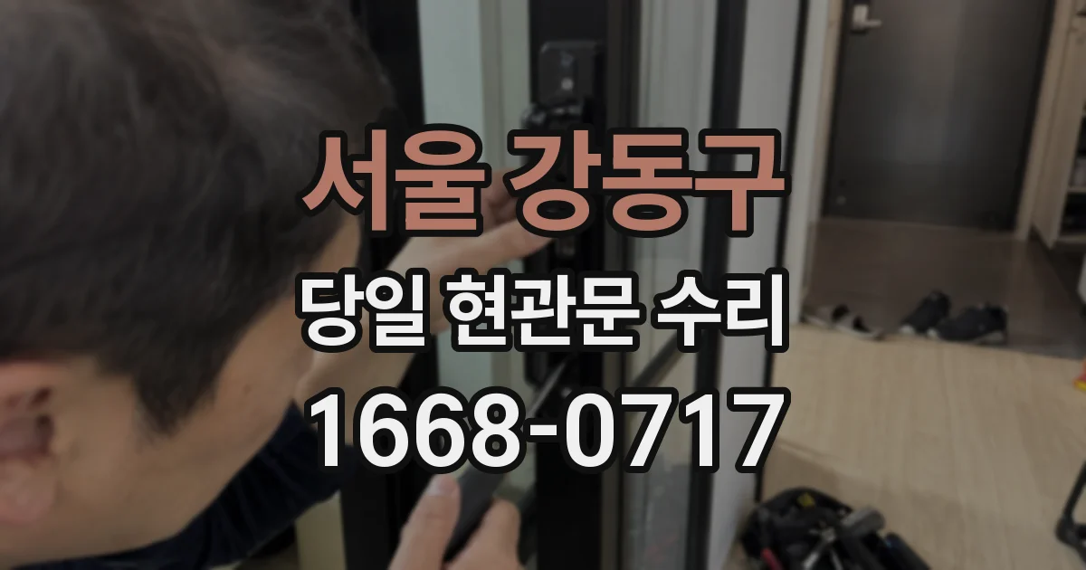 서울 강동구 당일 현관문 수리