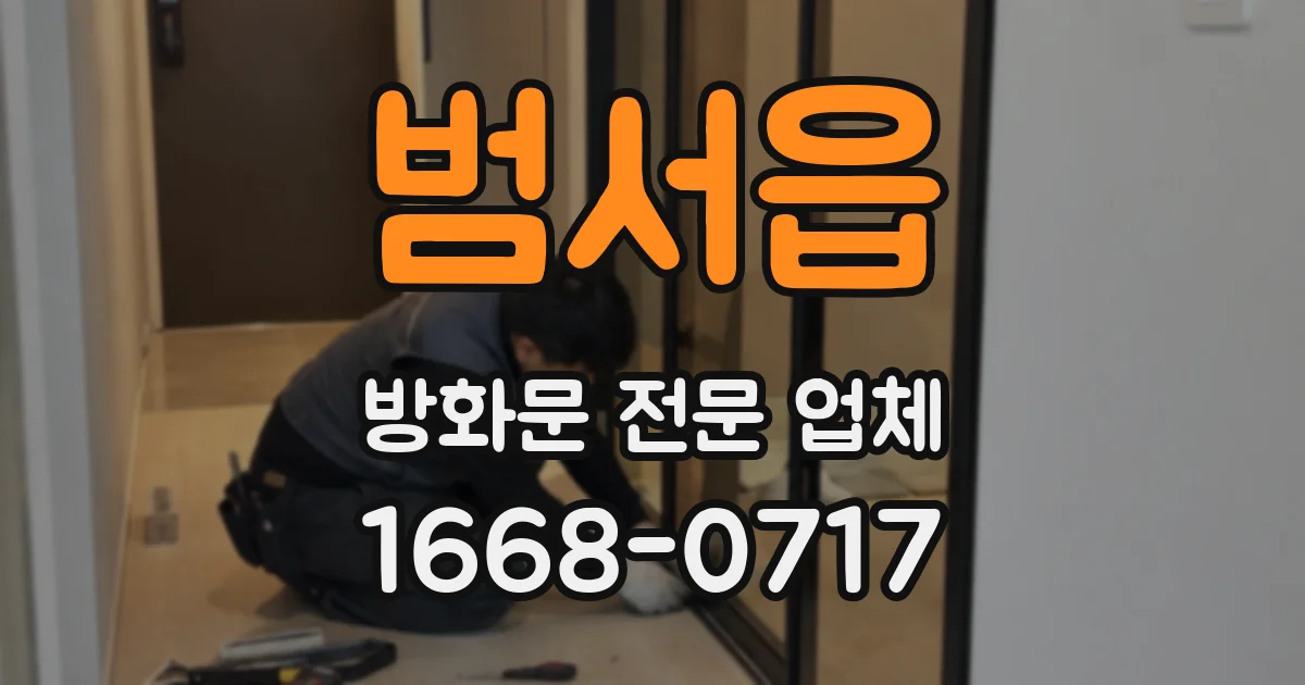 범서읍 방화문 전문 업체