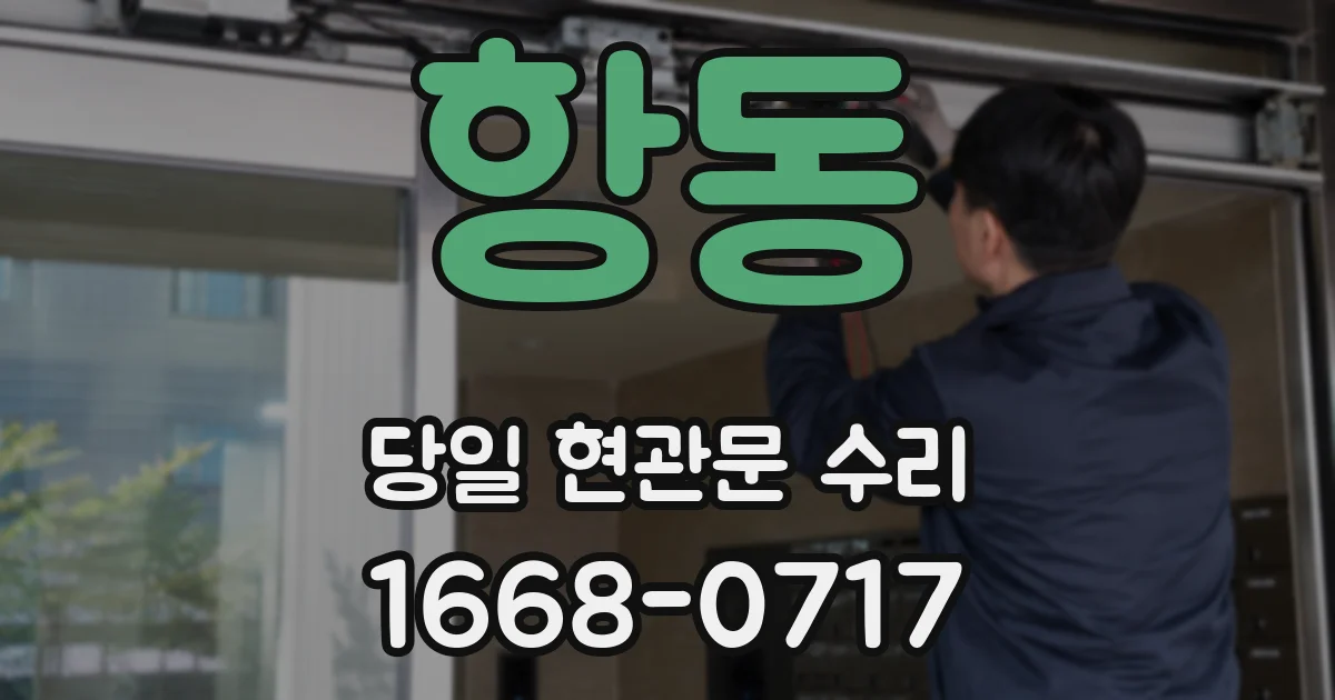 항동 당일 현관문 수리
