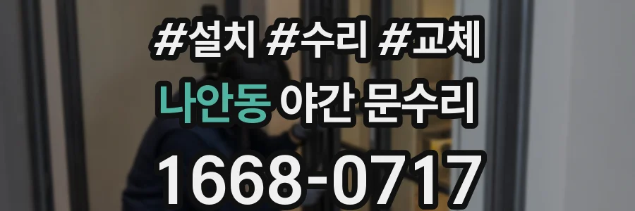 나안동 야간 문수리