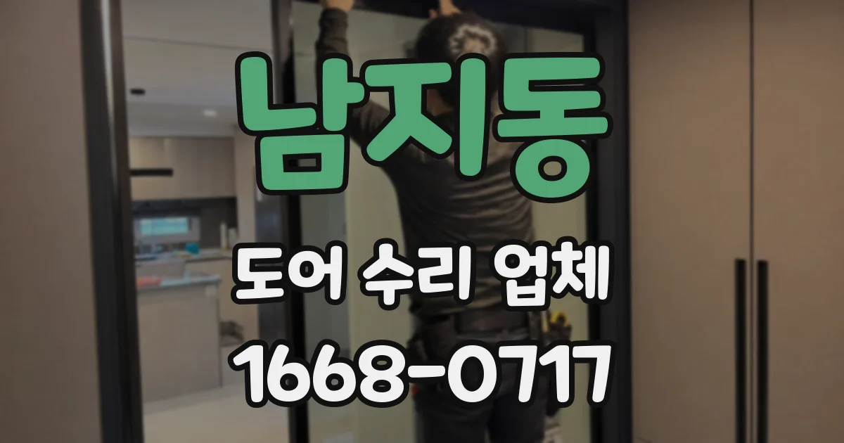 남지동 도어 수리 업체