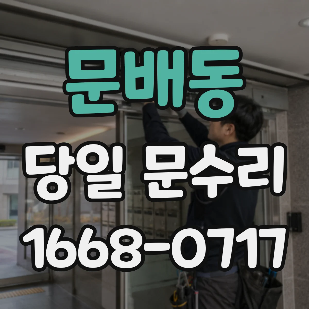 문배동 당일 문수리
