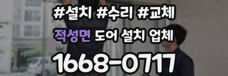 적성면 도어 설치 업체