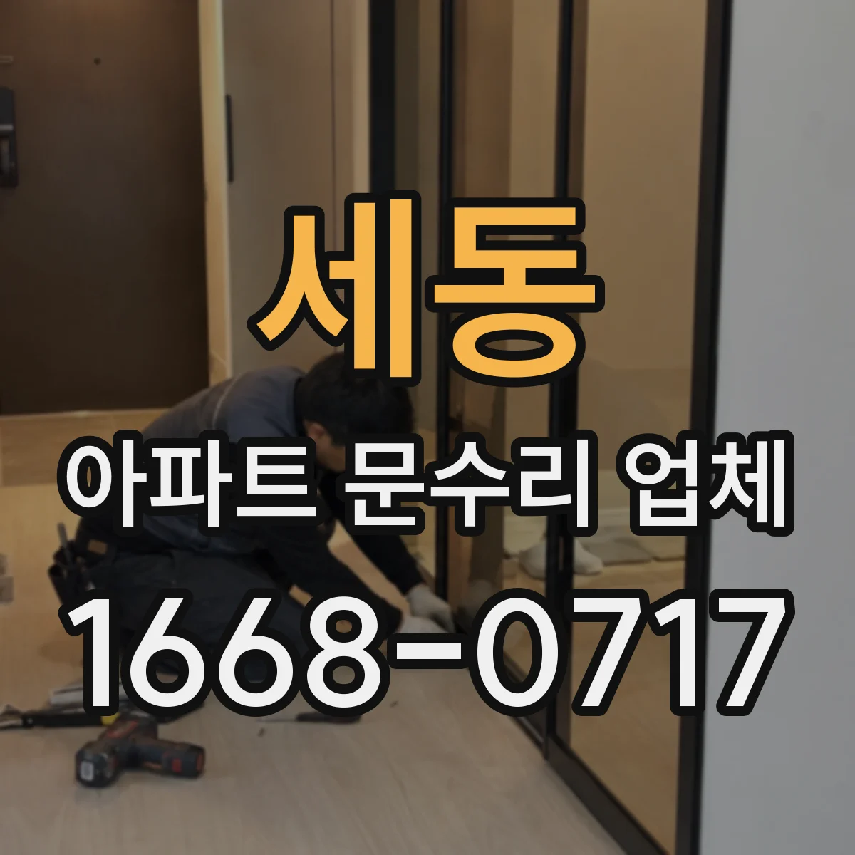 세동 아파트 문수리 업체