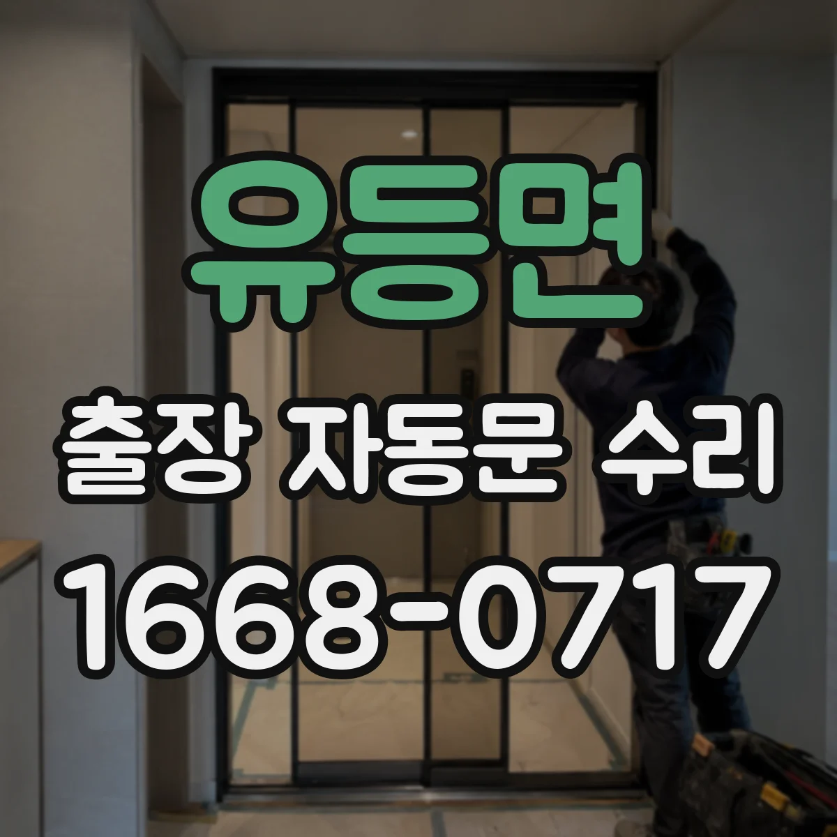 유등면 출장 자동문 수리
