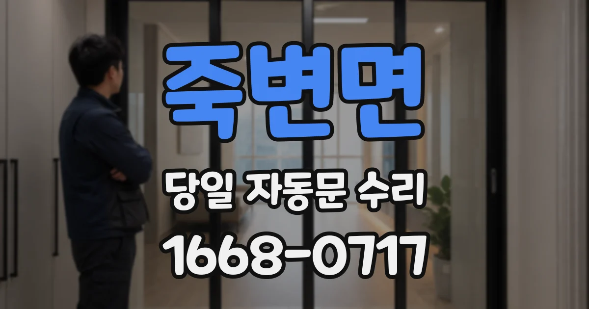 죽변면 당일 자동문 수리