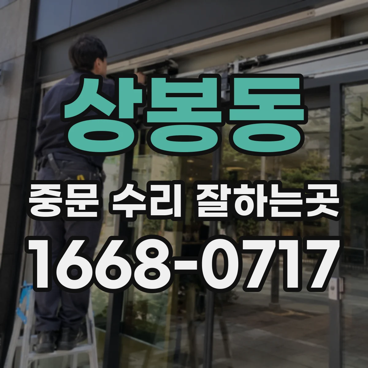 상봉동 중문 수리 잘하는곳