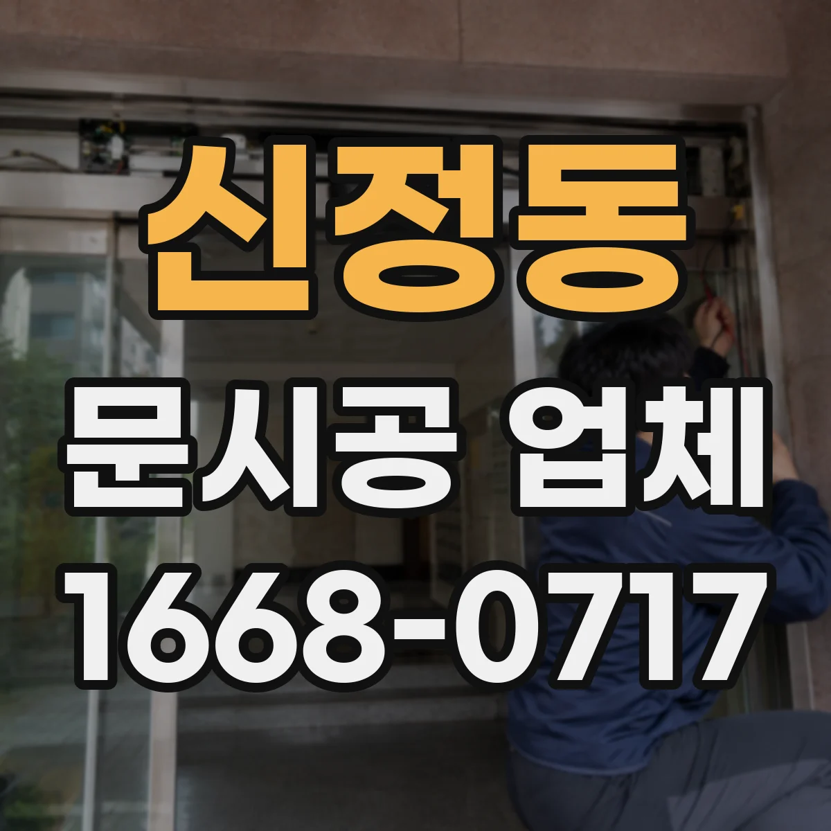 신정동 문시공 업체