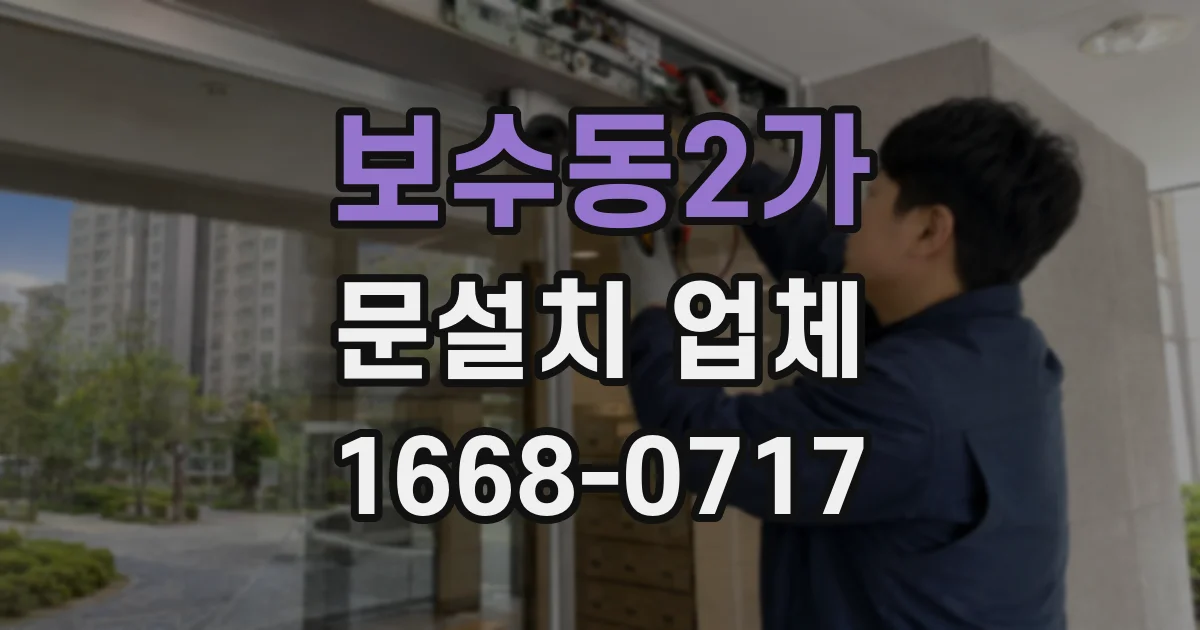 보수동2가 문설치 업체