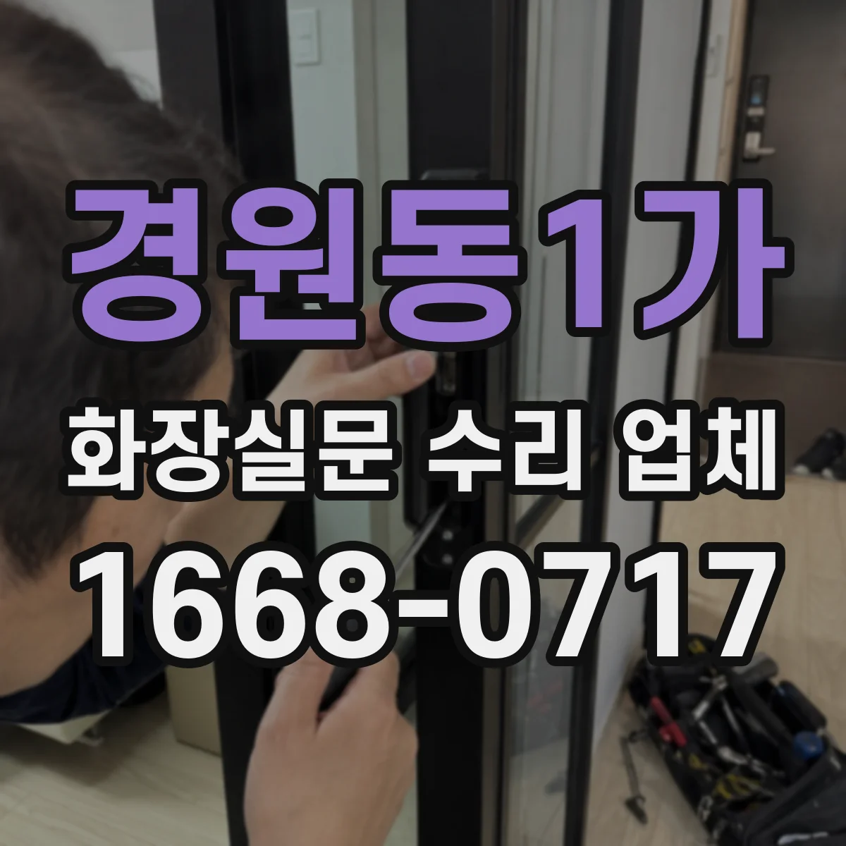 경원동1가 화장실문 수리 업체