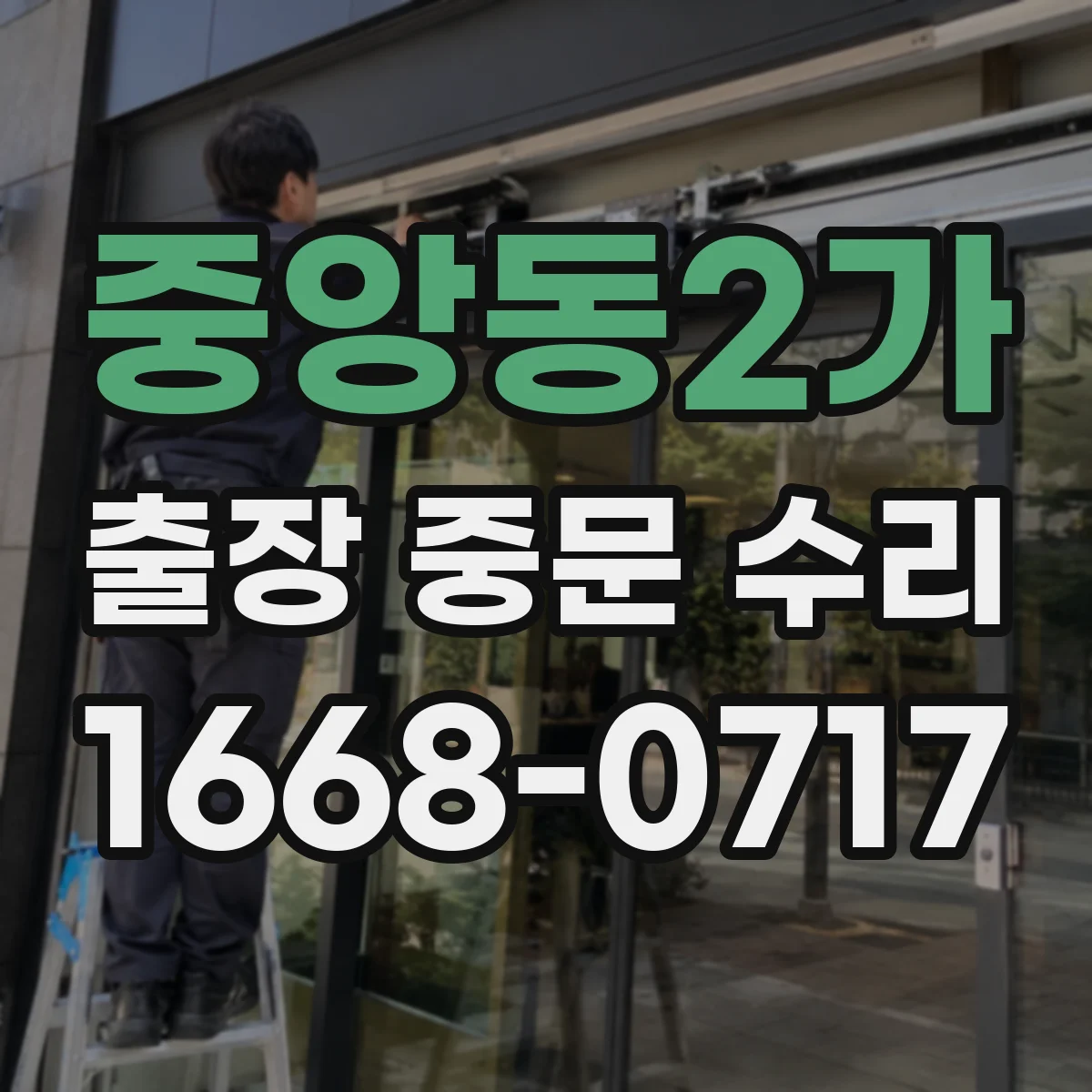 중앙동2가 출장 중문 수리