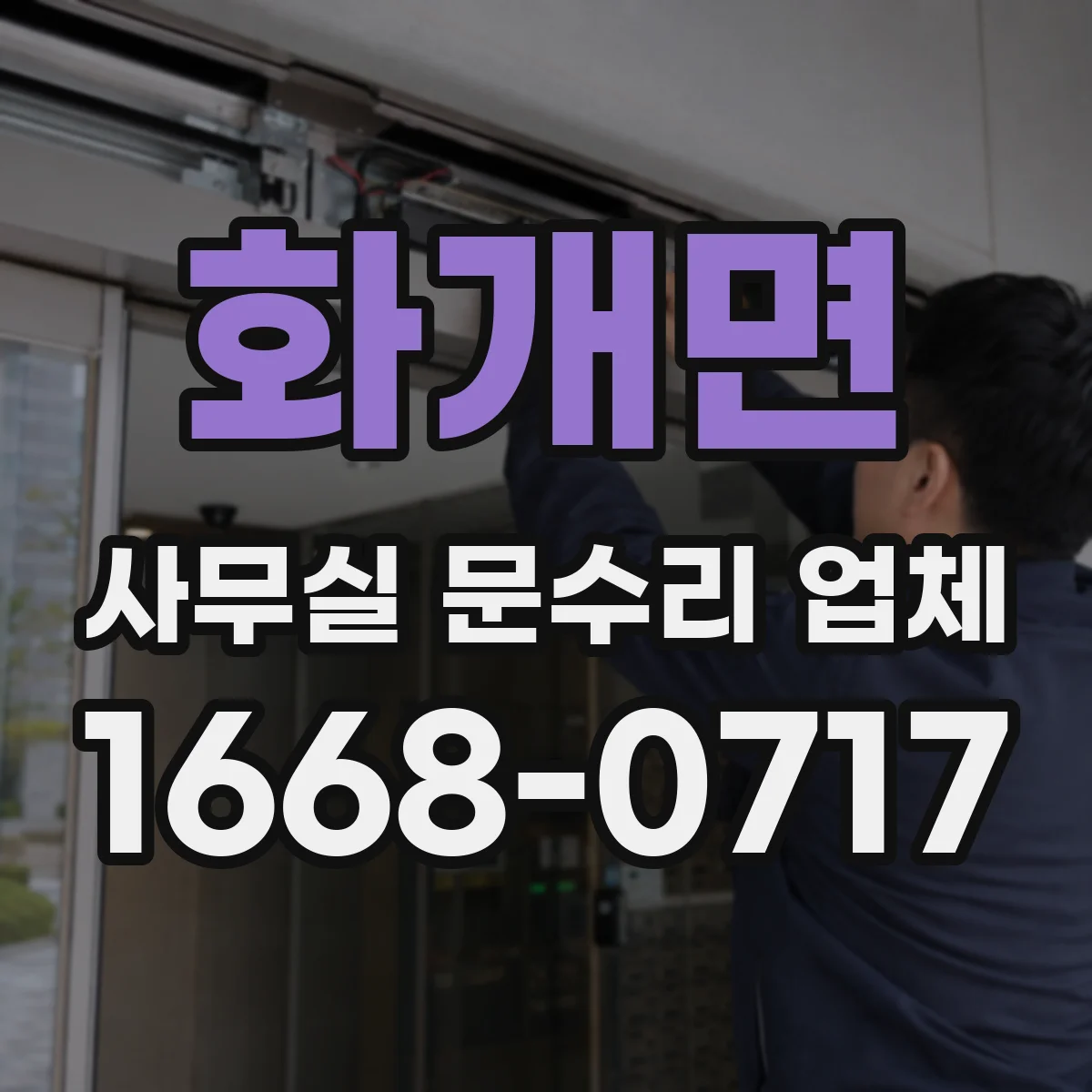 화개면 사무실 문수리 업체