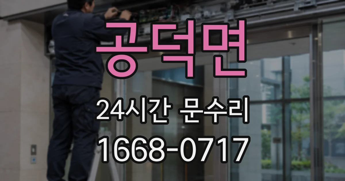 공덕면 24시간 문수리
