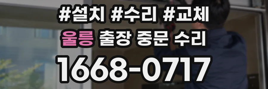 울릉 출장 중문 수리