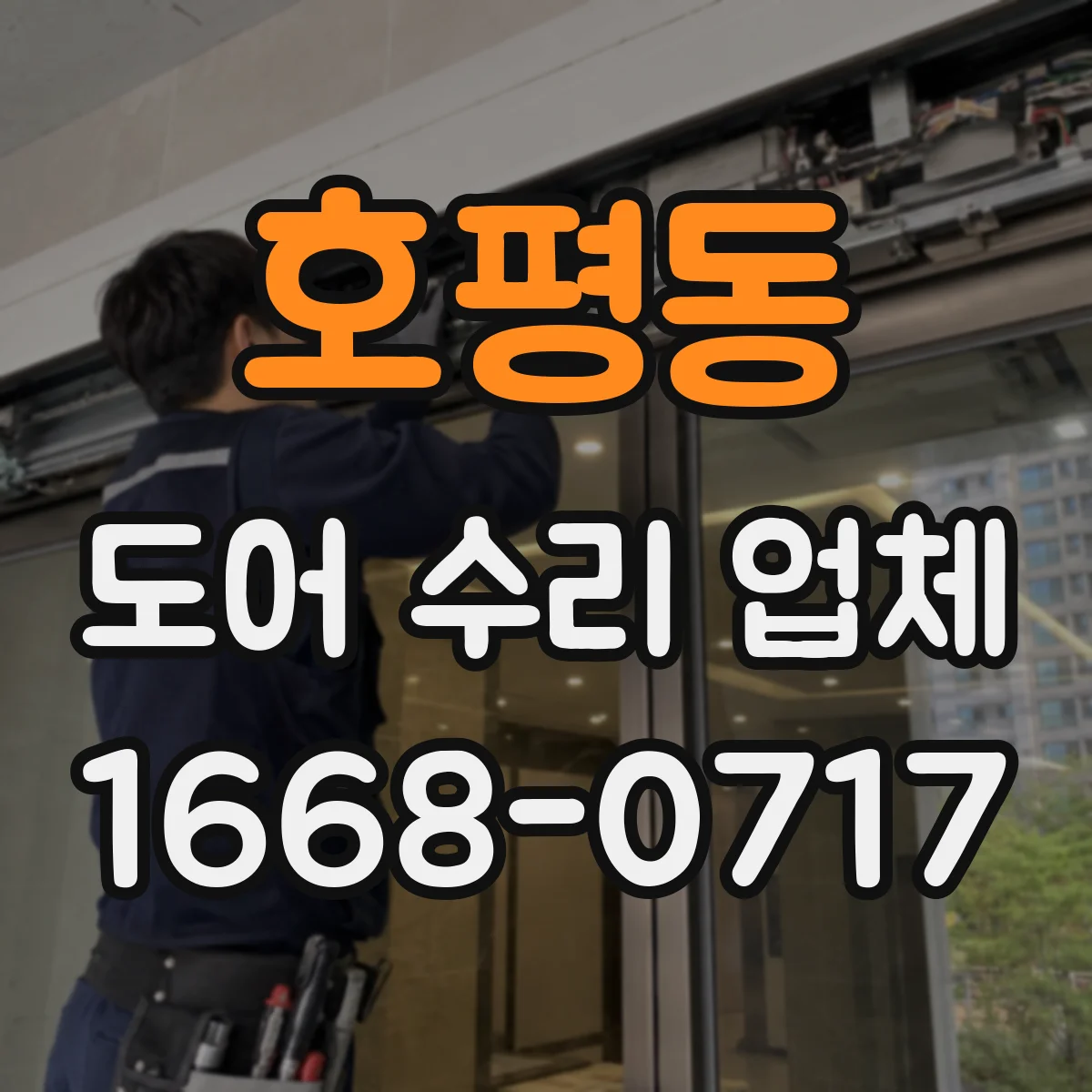 호평동 도어 수리 업체 흔들리는 문 해결을 위한 프레임 보정