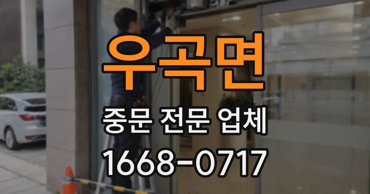 우곡면 중문 전문 업체