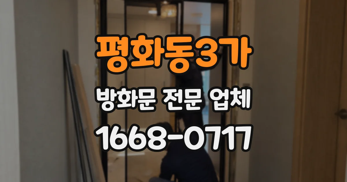평화동3가 방화문 전문 업체