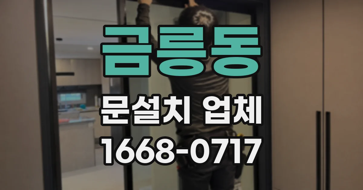 금릉동 문설치 업체