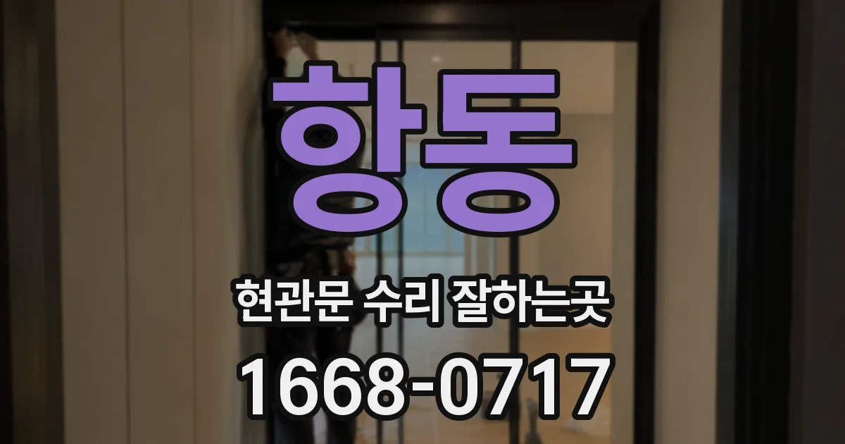 항동 현관문 수리 잘하는곳