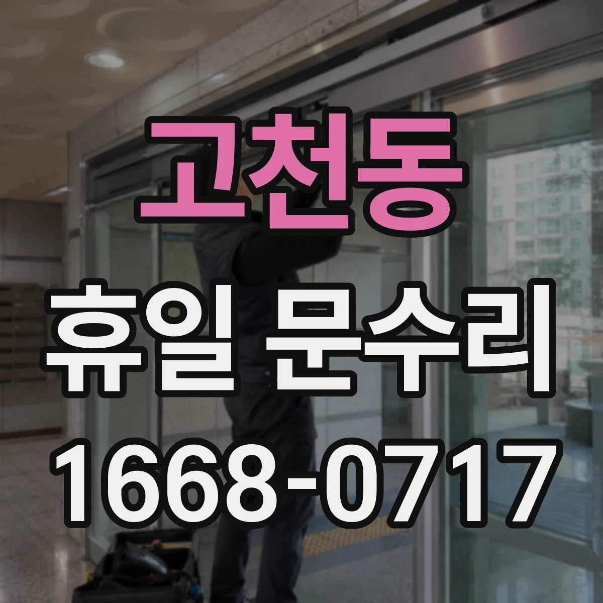 고천동 휴일 문수리