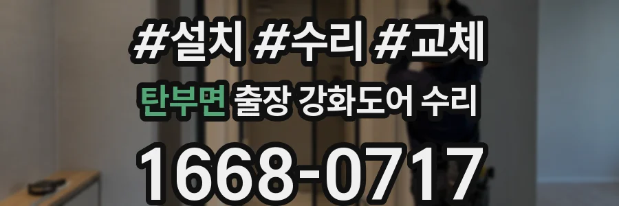 탄부면 출장 강화도어 수리