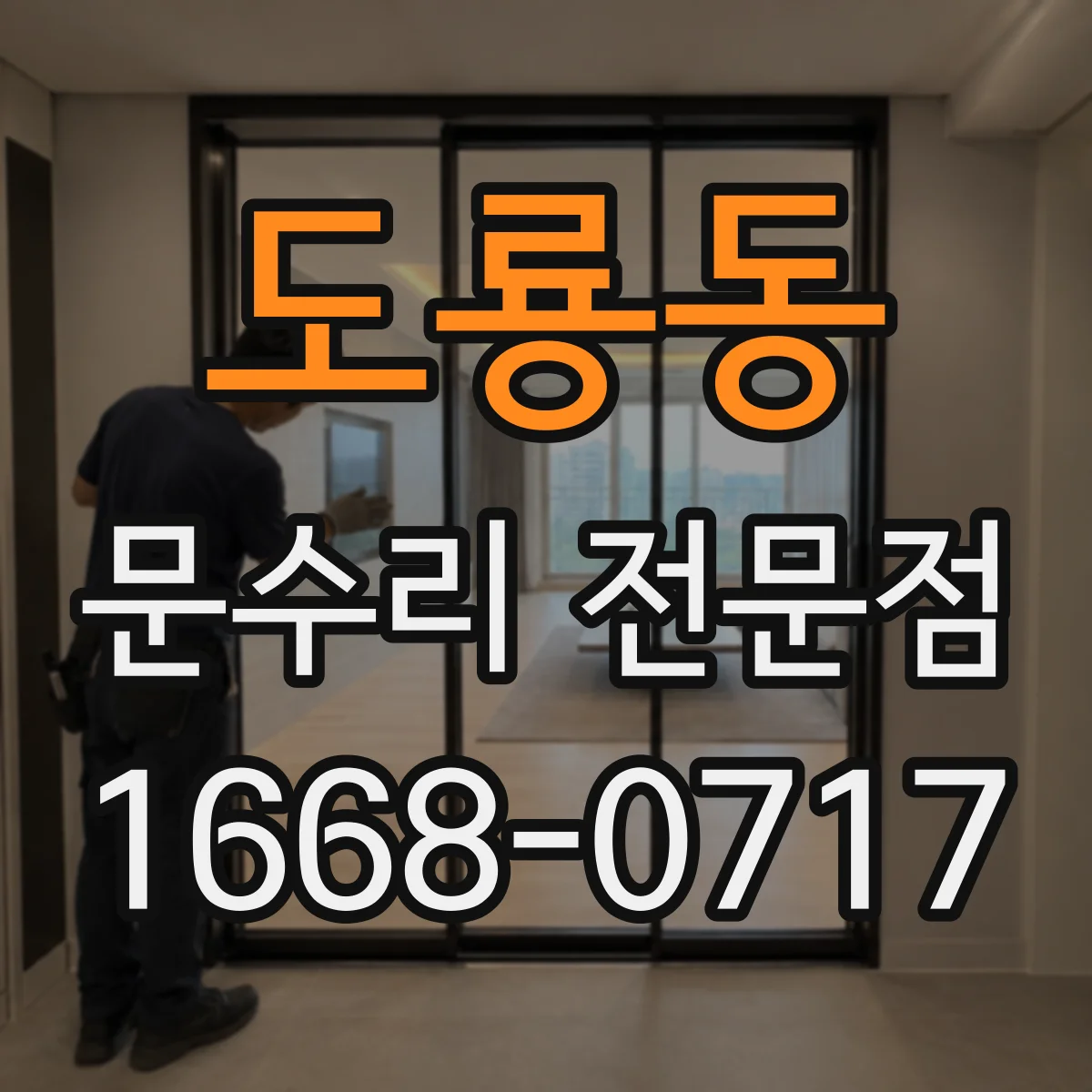 도룡동 문수리 전문점