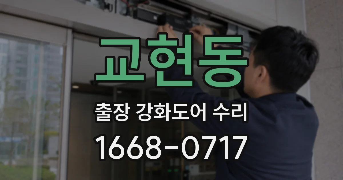 교현동 출장 강화도어 수리