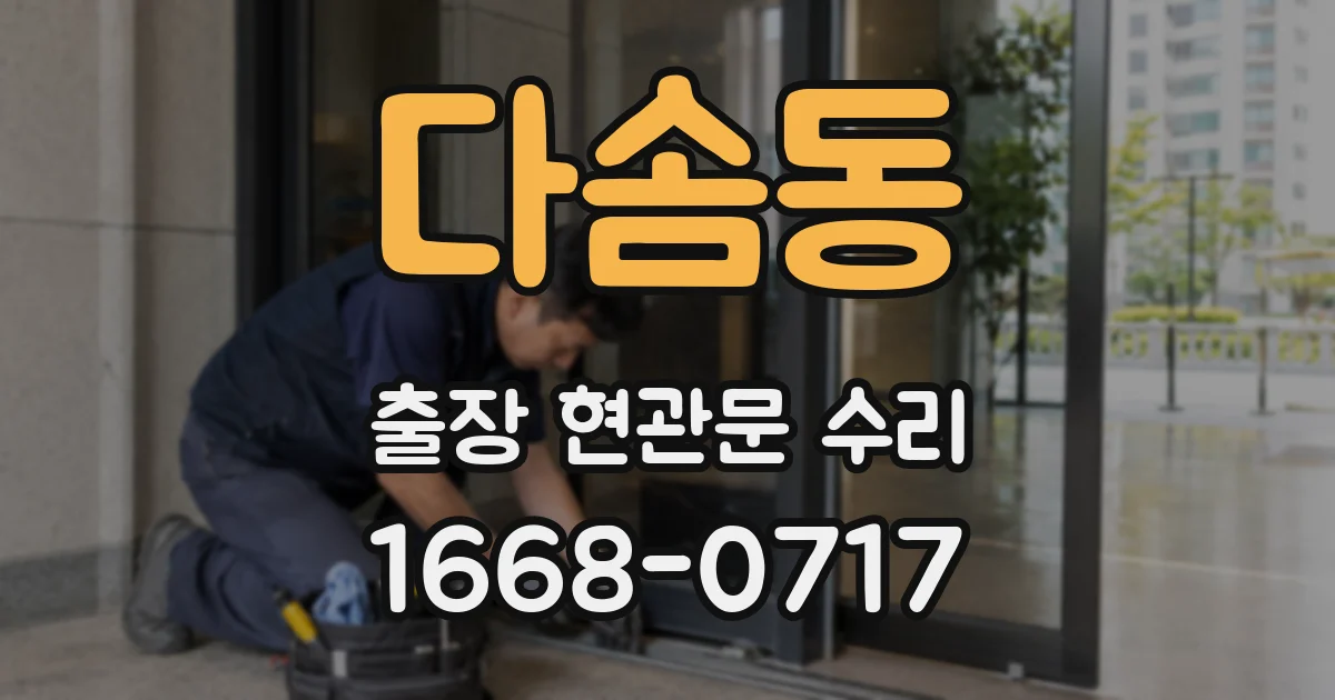 다솜동 출장 현관문 수리
