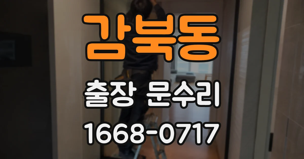 감북동 출장 문수리