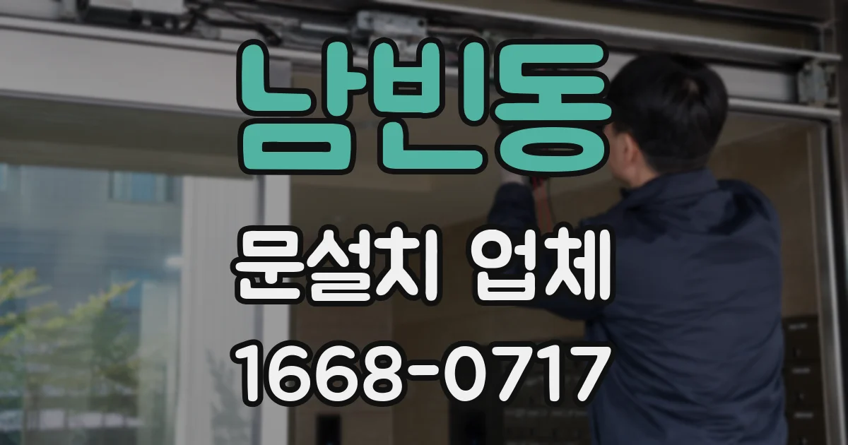 남빈동 문설치 업체