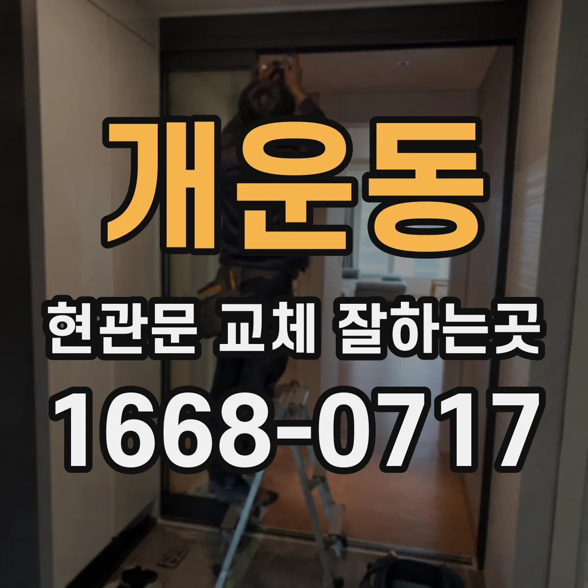 개운동 현관문 교체 잘하는곳