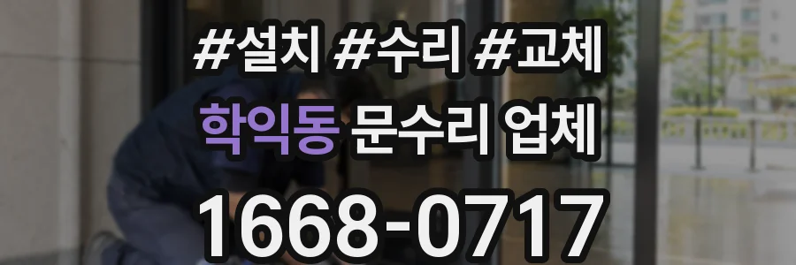 학익동 문수리 업체