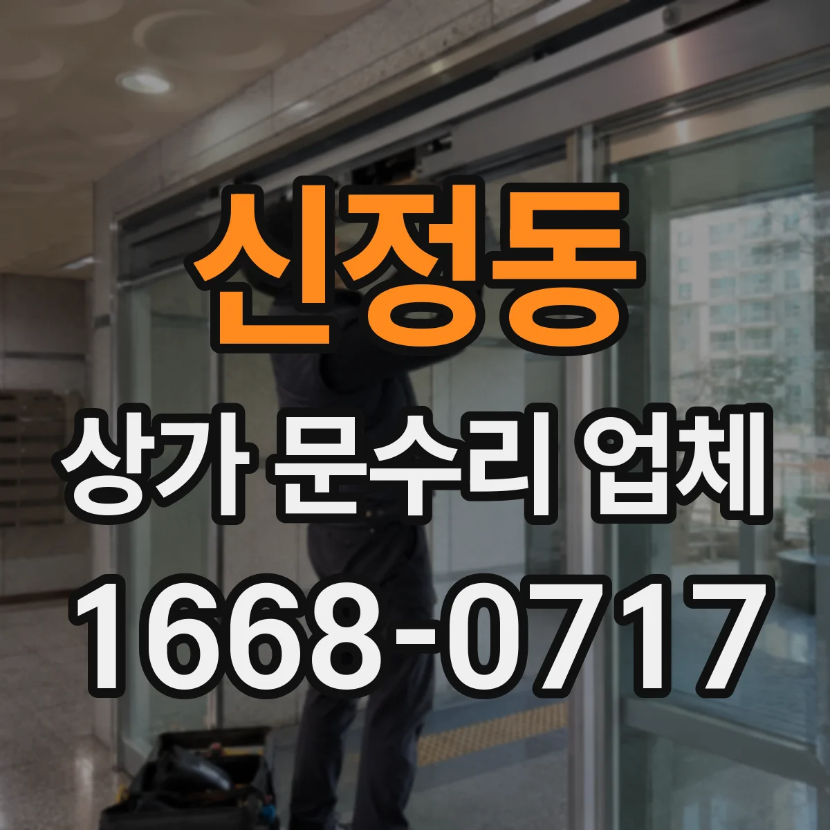 신정동 상가 문수리 업체