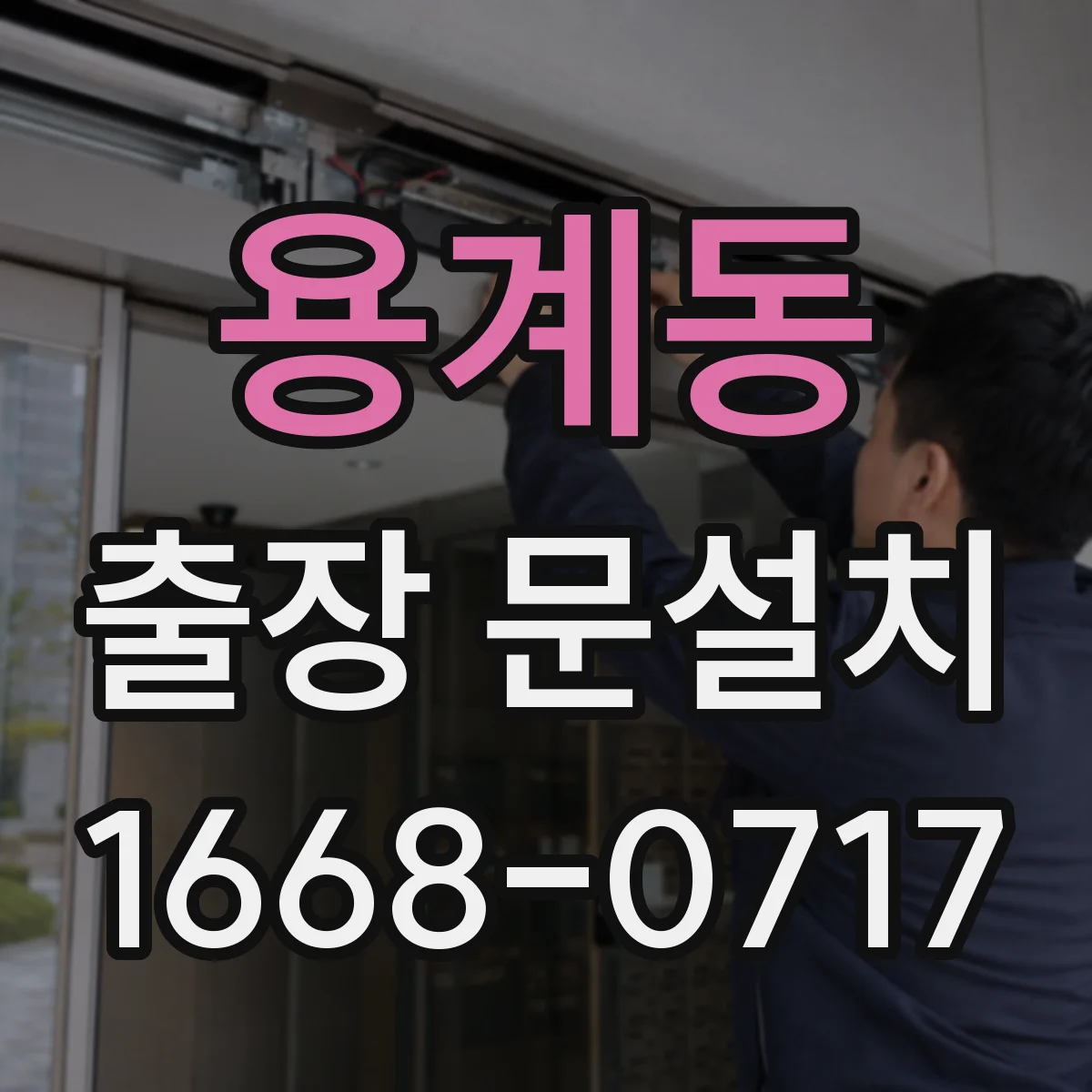 용계동 출장 문설치