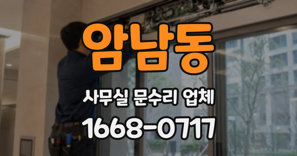암남동 사무실 문수리 업체
