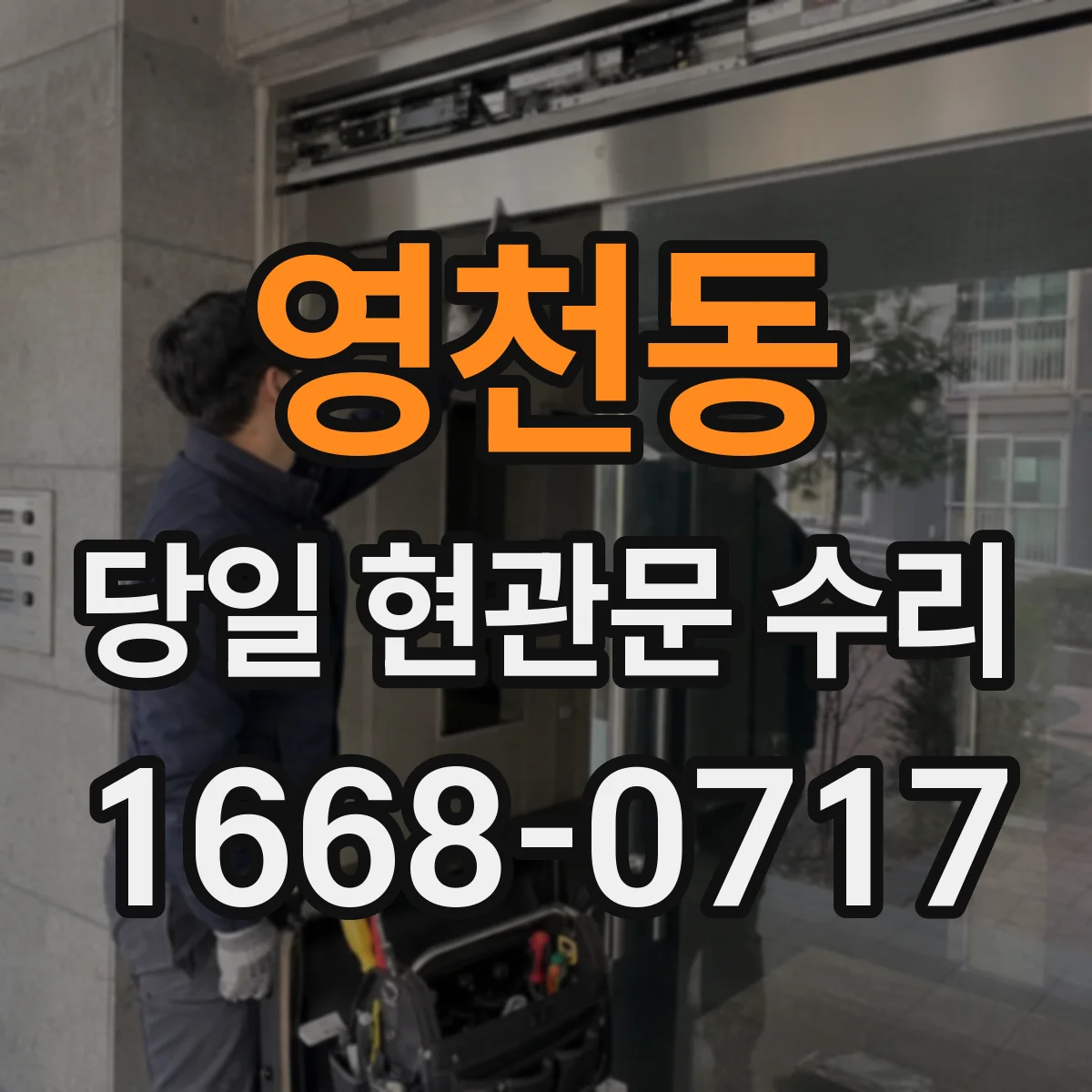 영천동 당일 현관문 수리