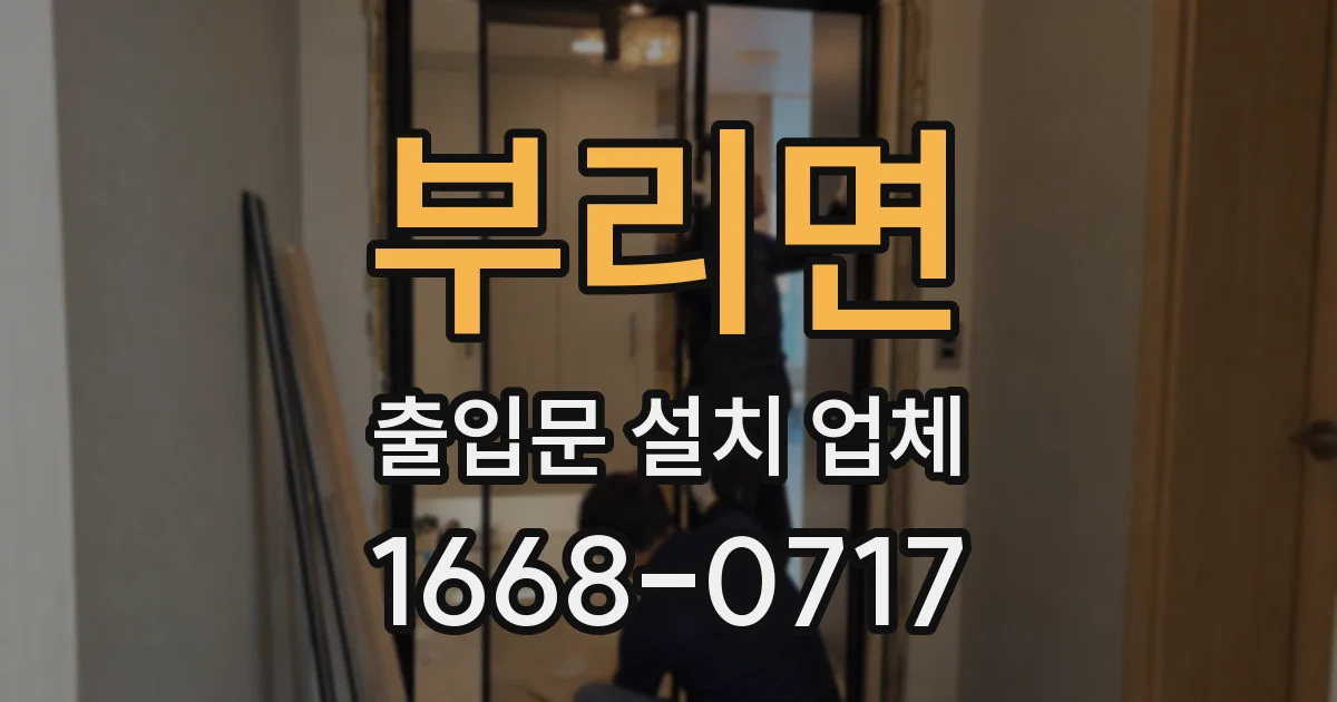부리면 출입문 설치 업체