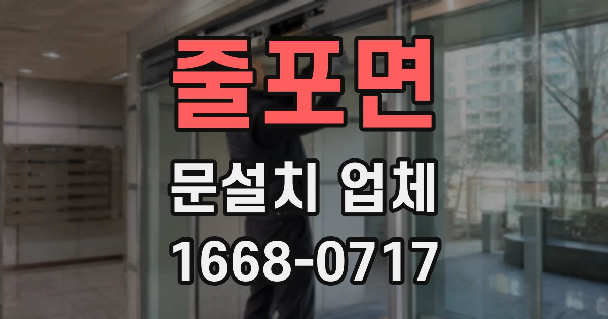 줄포면 문설치 업체