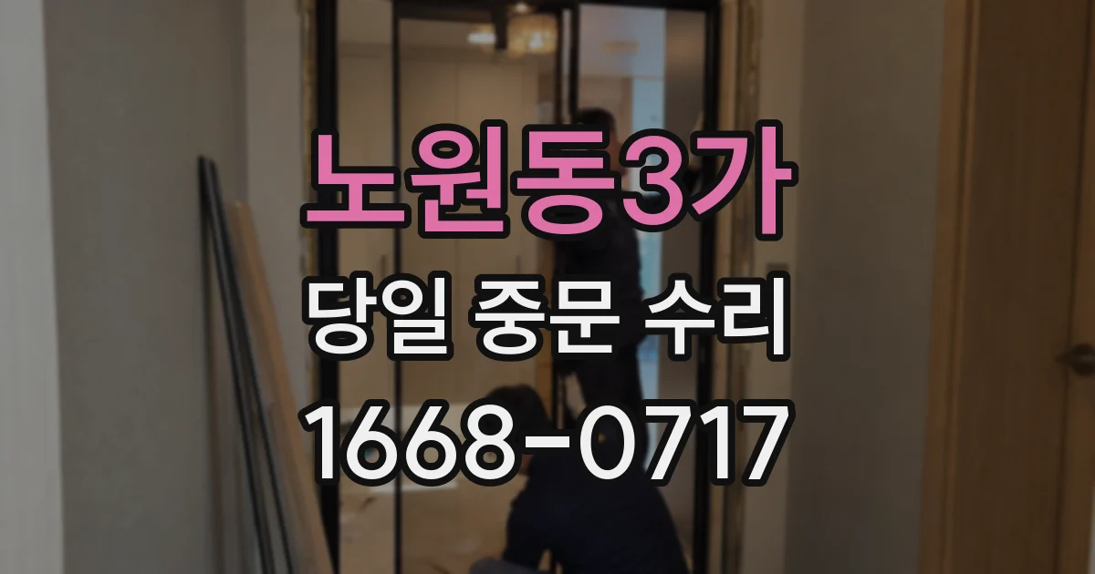 노원동3가 당일 중문 수리