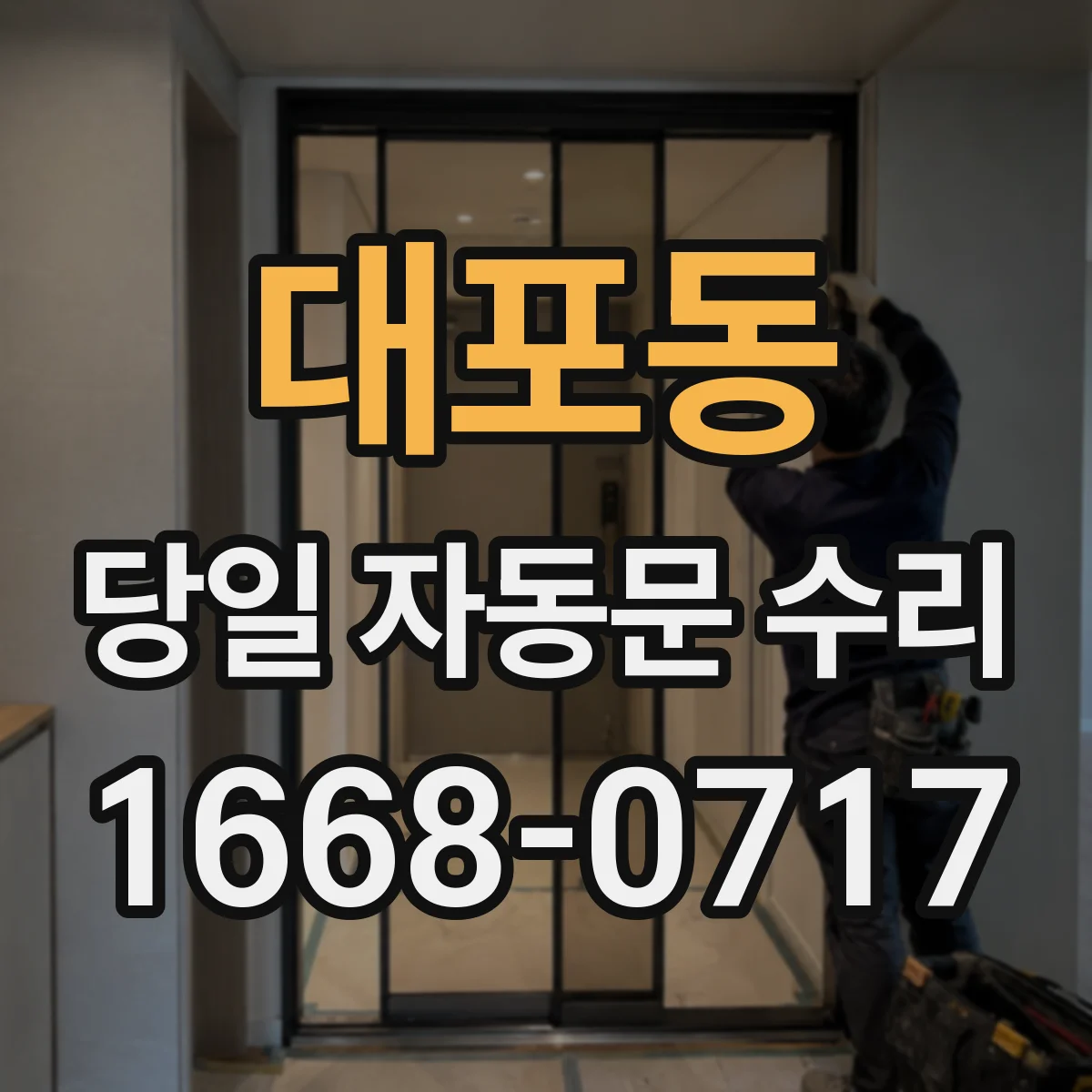대포동 당일 자동문 수리