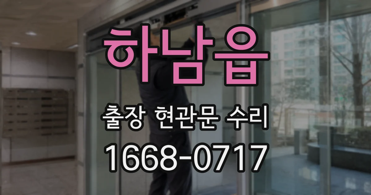 하남읍 출장 현관문 수리